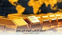 أسعار الذهب اليوم في مصر