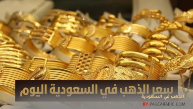 أسعار الذهب في السعودية اليوم