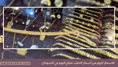 سعر الذهب في السودان