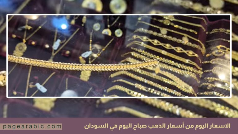 سعر الذهب في السودان