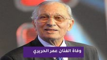 الفنان عمر الحريري