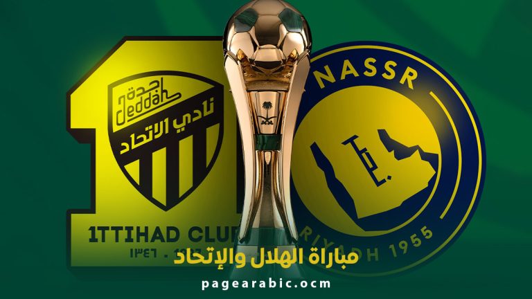 مباراة النصر والاتحاد