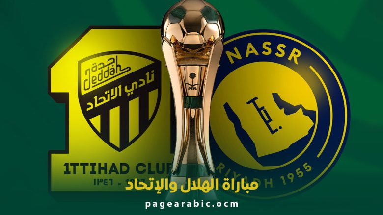 مباراة النصر والاتحاد