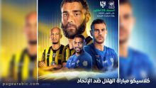 مباراة الاتحاد والهلال