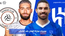 مباراة الهلال ضد الشباب
