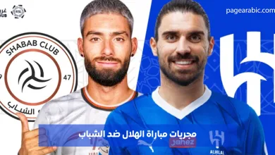 مباراة الهلال ضد الشباب