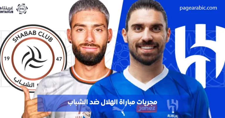 مباراة الهلال ضد الشباب