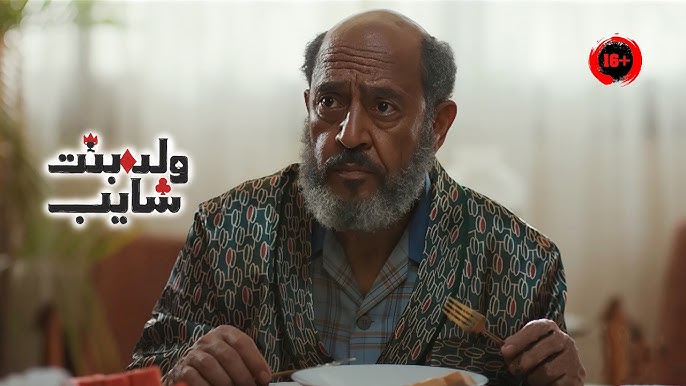 ولد وبنت وشايب