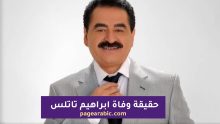 شائعة وفاة الفنان التركي إبراهيم تاتلس