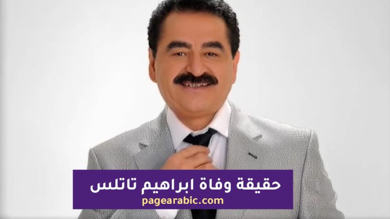 شائعة وفاة الفنان التركي إبراهيم تاتلس