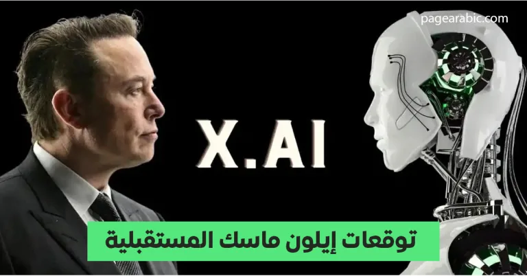 إيلون ماسك يتوقع نهاية عصر الوظائف