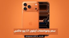 آيفون 17 برو ماكس
