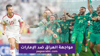موعد مباراة العراق والإمارات