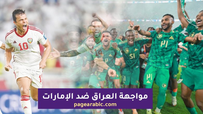 موعد مباراة العراق والإمارات
