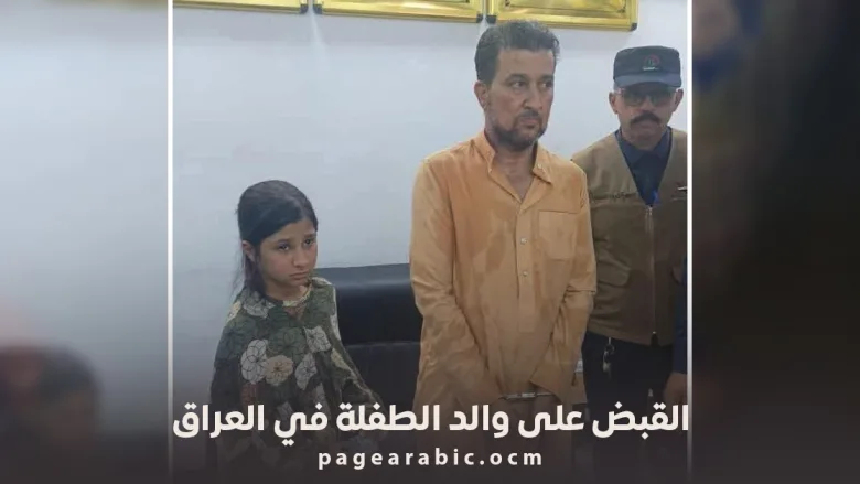 القبض على والد الطفلة
