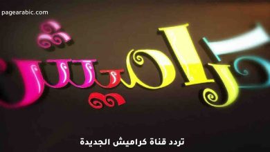 تردد قناة كراميش