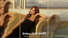 الفنانة كارول سماحه
