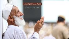 خطبة جمعة عن الصلاة