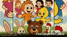 تردد قناة 5 Kids