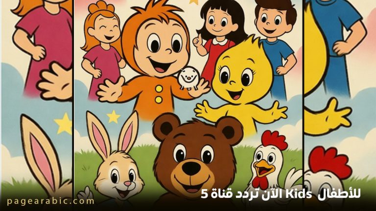 تردد قناة 5 Kids