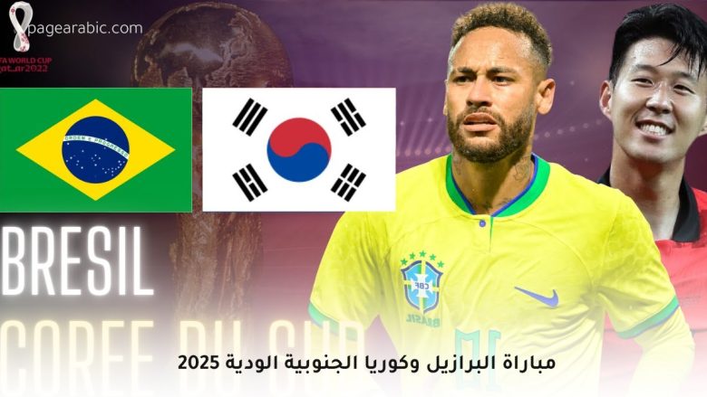 مباراة البرازيل وكوريا الجنوبية الودية 2025