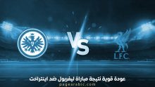 نتيجة مباراة ليفربول ضد اينتراخت
