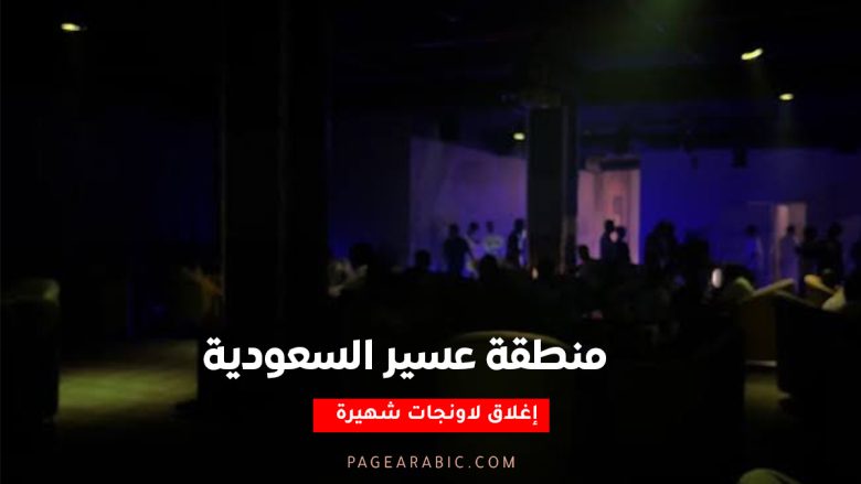 إغلاق لاونجات شهيرة في عسير