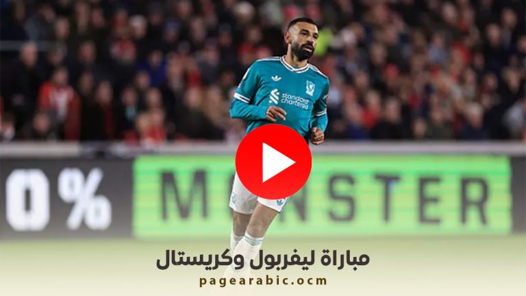مباراة ليفربول وكريستال