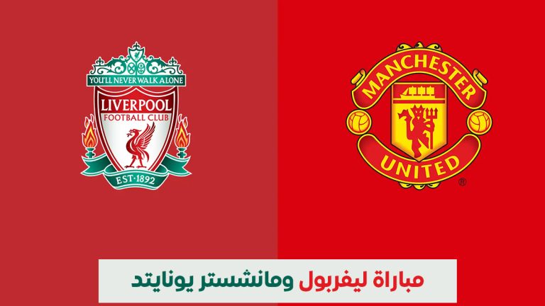 مباراة ليفربول ومانشستر