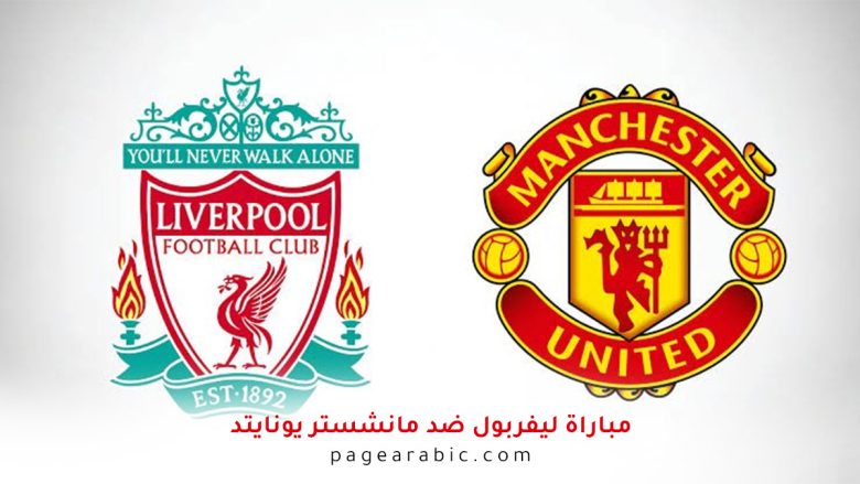 مباراة ليفربول ومانشستر