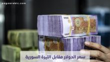 سعر الدولار مقابل الليرة السورية اليوم 22 اكتوبر 2025 الأربعاء