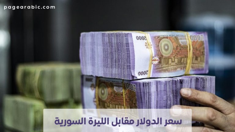 سعر الدولار مقابل الليرة السورية اليوم 22 اكتوبر 2025 الأربعاء