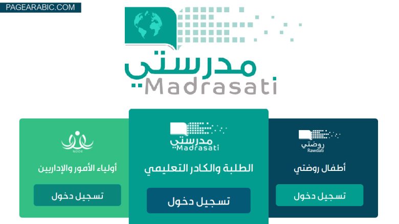 تسجيل الدخول إلى منصة مدرستي