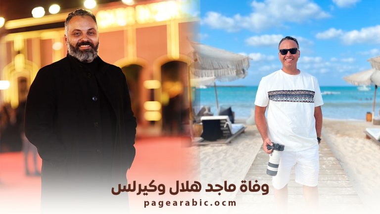 وفاة ماجد هلال وكيرلس