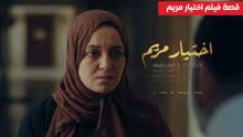 قصة فيلم اختيار مريم