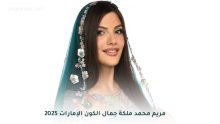 مريم محمد ملكة جمال الكون الإمارات 2025