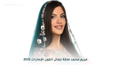 مريم محمد ملكة جمال الكون الإمارات 2025