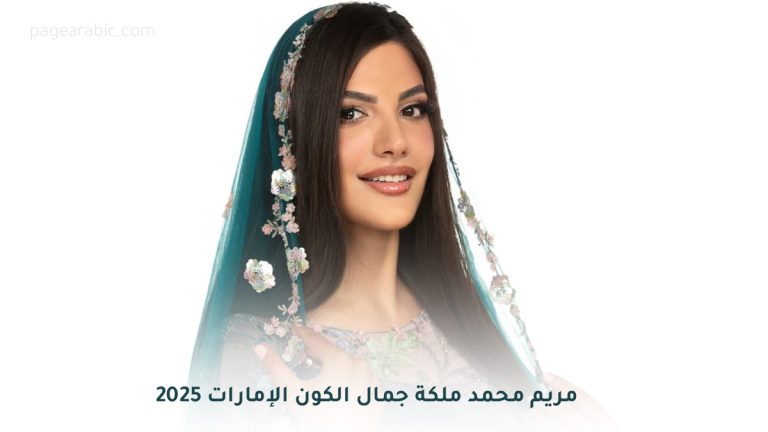 مريم محمد ملكة جمال الكون الإمارات 2025