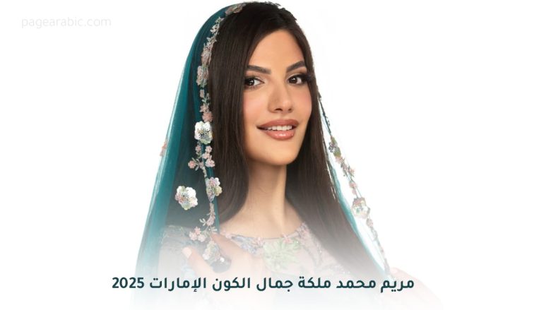 مريم محمد ملكة جمال الكون الإمارات 2025