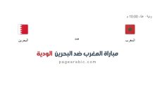 مباراة المغرب ضد البحرين