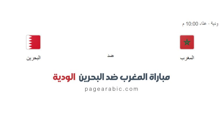 مباراة المغرب ضد البحرين