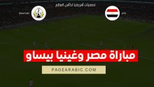 مباراة مصر وغينيا بيساو