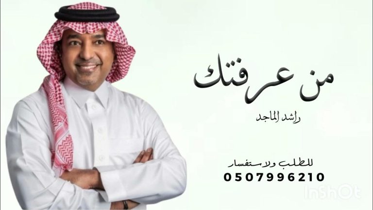 راشد الماجد من عرفتك