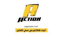 تردد قناة MBC Action