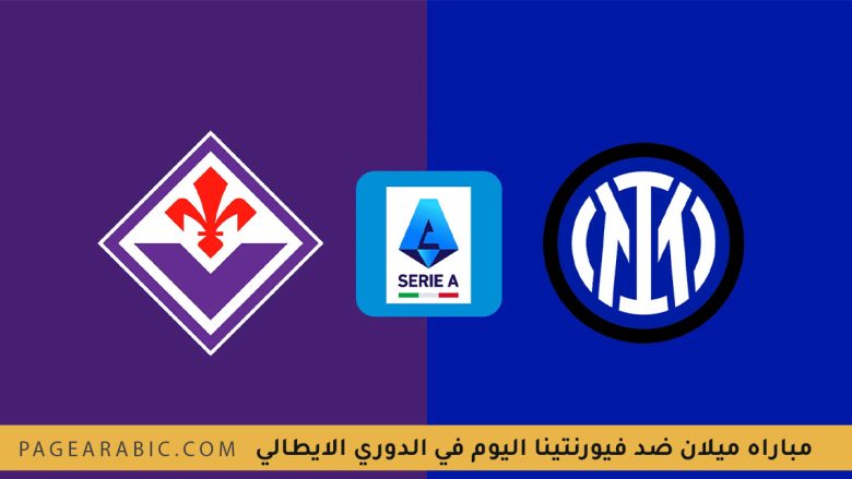 نتيجة مباراه ميلان ضد فيورنتينا