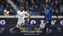مباراة ميلان وأتالانتا
