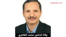 وفاة الدكتور محمد الظاهري
