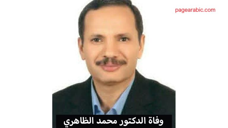 وفاة الدكتور محمد الظاهري