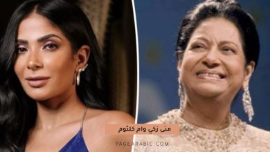 منى زكي في هيئة أم كلثوم