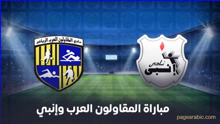 مباراة المقاولون العرب وإنبي